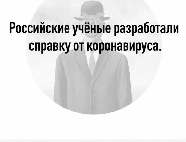 Российские учёные разработали справку от коронавируса