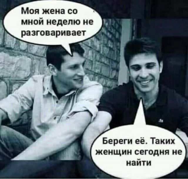 Моя жена со мной неделю не Береги её Таких женщин сегодня не найти