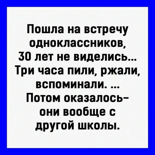 Пошла на встречу одноклассников 30 лет не виделись Три часа пили ржали вспоминали Потом оказалось они вообще с другой школы