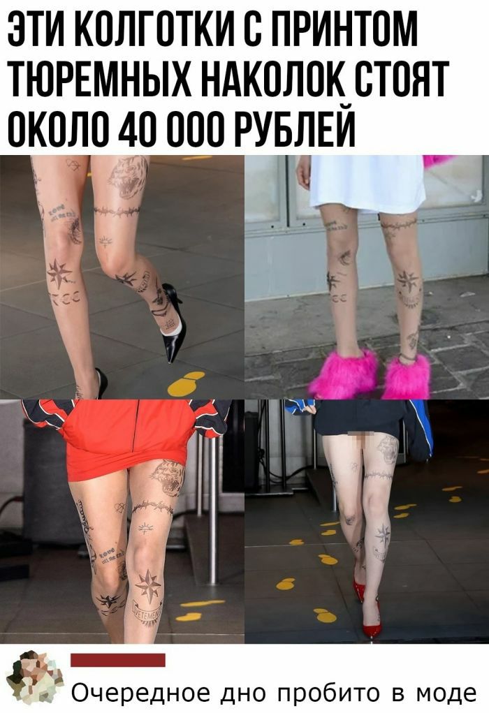 ЭТИ КОЛГОТКИ О ПРИНТОМ ТЮРЕМНЫХ НАКОЛОК ОТОЯТ ОКОЛО 40 ООО РУБЛЕЙ Очередное дно пробито в моде