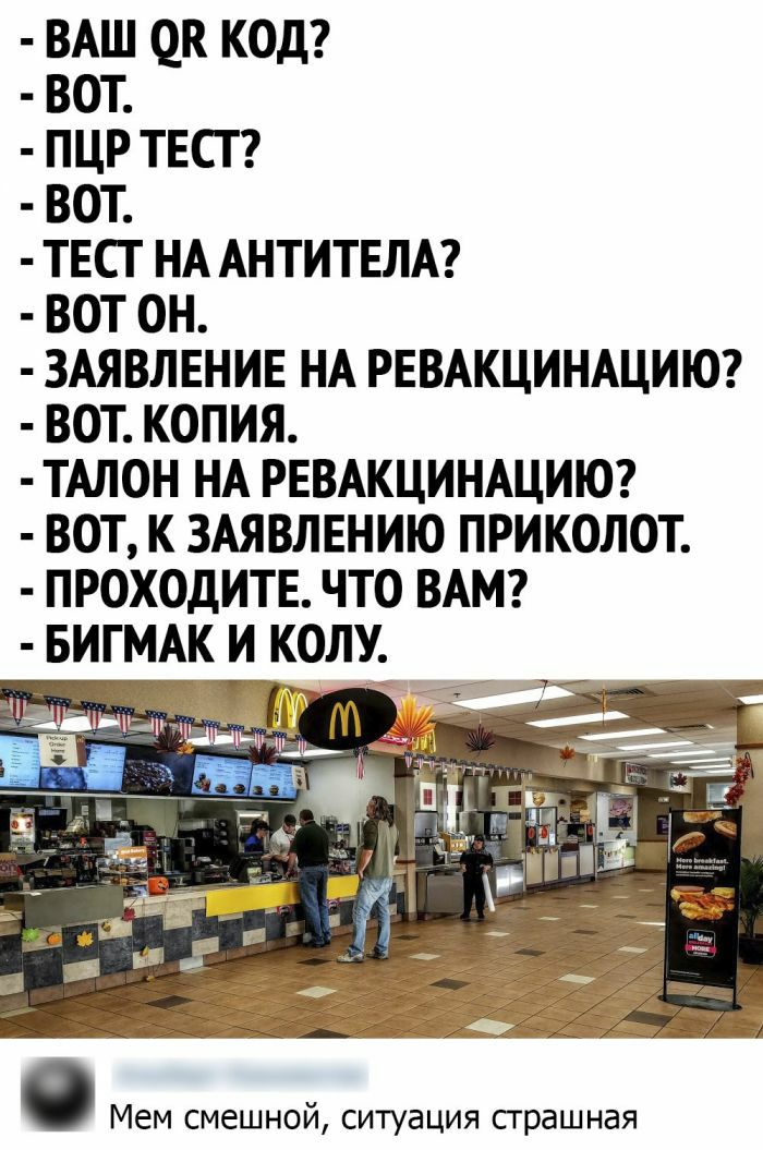 ВАШ ек код вот пцр тест вот ТЕСГ НА АНТИТЕЛА вот он ЗАЯВЛЕНИЕ НА рввжцинщиюг вот копия тАлон НА РЕВАКЦИНАЦИЮ вот к 3Аявлвнию приколот проходите что ВАМ БИГМАК и колу Мем смешной ситуация страшная