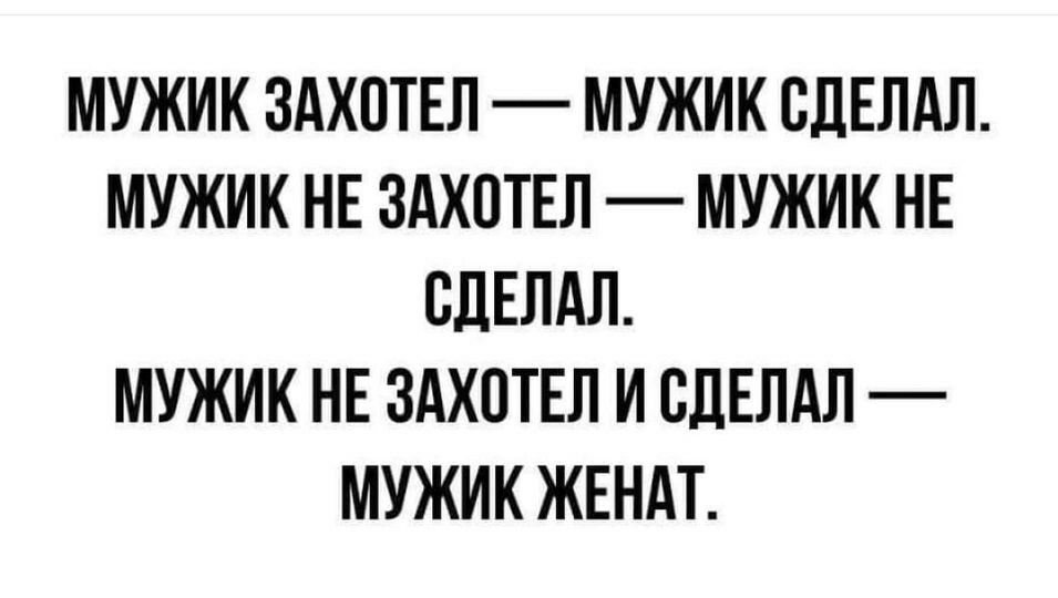МУЖИК ЗАХПТЕЛ МУЖИК СДЕЛАЛ МУЖИК НЕ ЗАХОТЕЛ МУЖИК НЕ СДЕЛАЛ МУЖИК НЕ ЗАХПТЕЛ И СДЕЛАЛ МУЖИК ЖЕНАТ