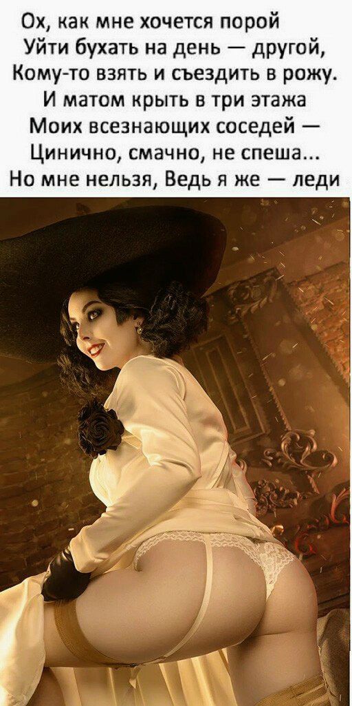 Ох как мне хочется порой Уйти бухать на день другой Кому то взять и съездить в рожу И матом крыть в три этажа Моих всезнающих соседей Цинично смачно не спеша Но мне нельзя Ведь я же леди