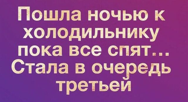 Пошла ночью к холодильнику пока все спят Стала в очередь третьеи