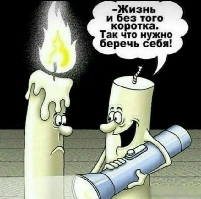 Жизнь и без того коротка Так что нужно беречь себя