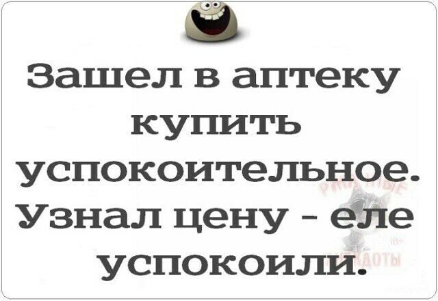 Ё Зашел В аптеку купить успокоительное Узнал цену еЛе успокоили