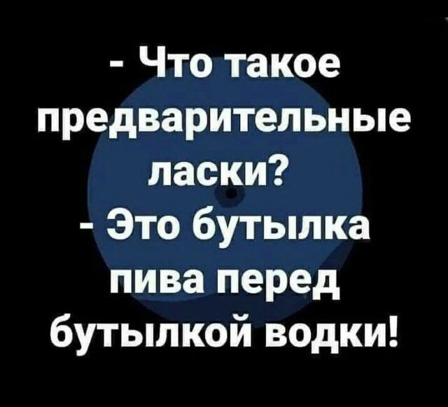 Что такое предварительные ласки Это бутылка пива перед бутылкой водки