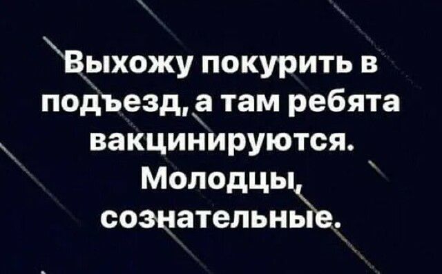 Врпхожу покурить в подъезда там ребята вакцинируются Молодцы сознательны
