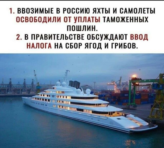1 ВВОЗИМЫЕ В РОССИЮ ЯХТЫ И САМОЛЕТЫ ОСВОБОДИЛИ ОТ УПЛАТЫ ТАМОЖЕННЫХ ПОШЛИН 2 В ПРАВИТЕЛЬСТВЕ ОБСУЖДАЮТ ВВОД НАЛОГА НА СБОР ЯТОД И ГРИБОВ