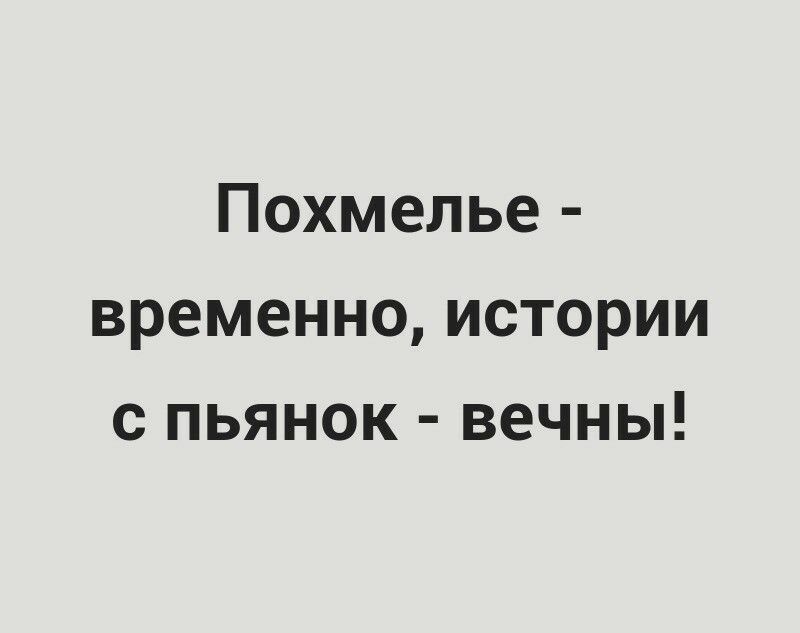 Похмелье временно истории с пьянок вечны