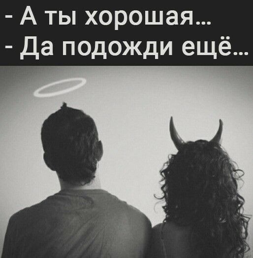 А ты хорошая Да подожди ещё