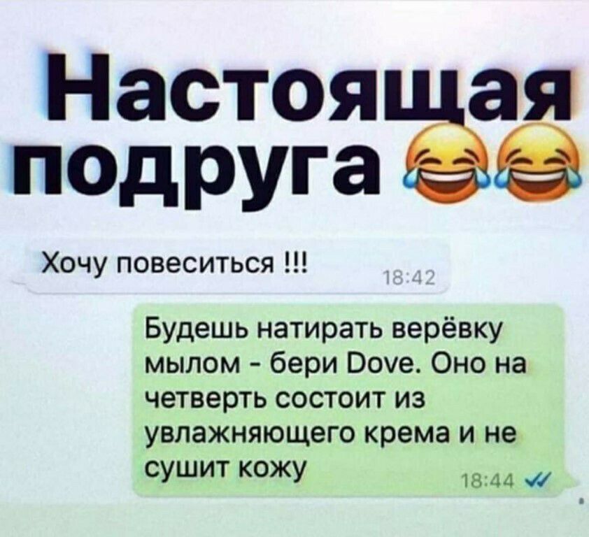 Настояпёая псдруга Хочу повеситься Будешь натирать верёвку мылом бери Воуе Оно на четверть состоит из увлажняющего крема и не сушит кожу 1844 _
