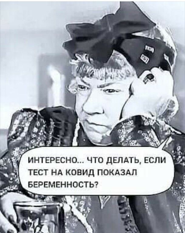 ИНТЕРЕСНО ЧТО ДЕЛАТЬ ЕСЛИ ТЕСТ НА КОВИД ПОКАЗАЛ БЕРЕМЕННОСТЬ