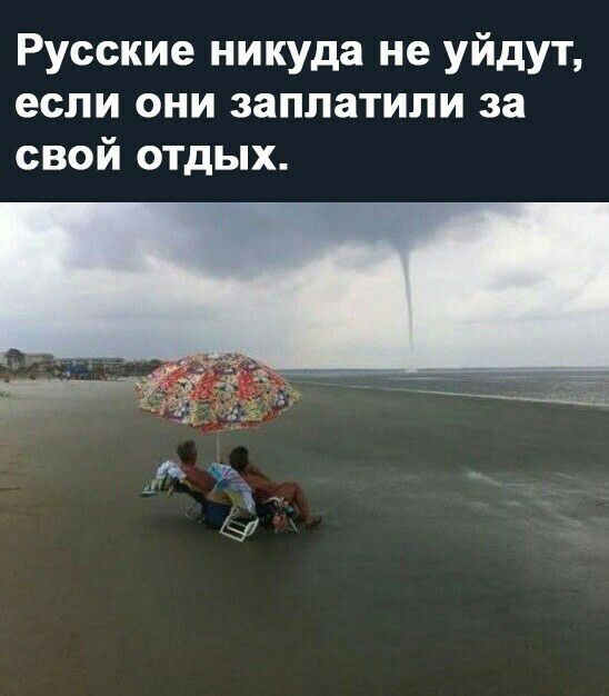 Русские никуда не уйдут если они заплатили за свой отдых