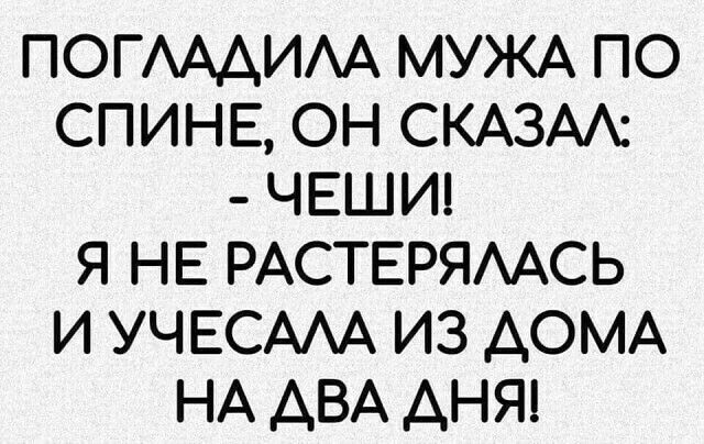 ПОГАААИАА МУЖА ПО СПИНЕ ОН СКАЗМ ЧЕШИ Я НЕ РАСТЕРЯААСЬ И УЧЕСААА ИЗ АОМА НА АВА АНЯ