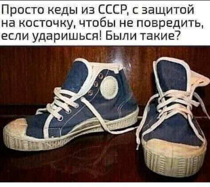 Просто кеды из СССР с защитой на косточку чтобы не повредить если ударишься Были такие