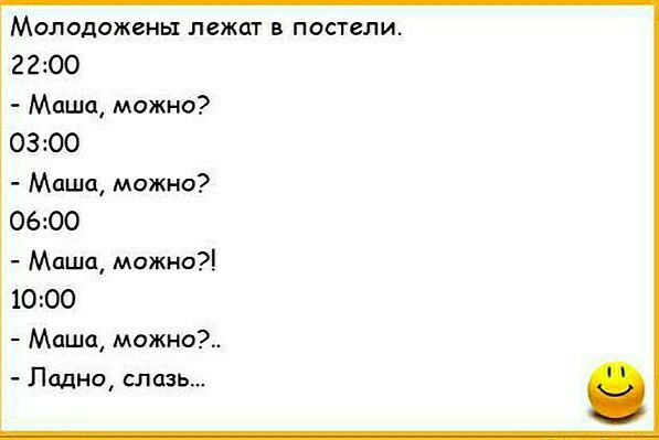 Молодожены лежат в постели 2200 Маша можно 0300 Маша можно 0600 Маша можно 1000 Маша можно Ладно слизь