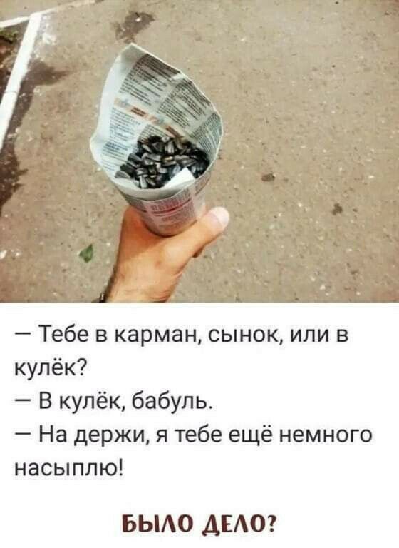 Тебе в карман сынок или в кулёк В кулёк бабуль На держи я тебе ещё немного насыплю БЫАО ДЕАО