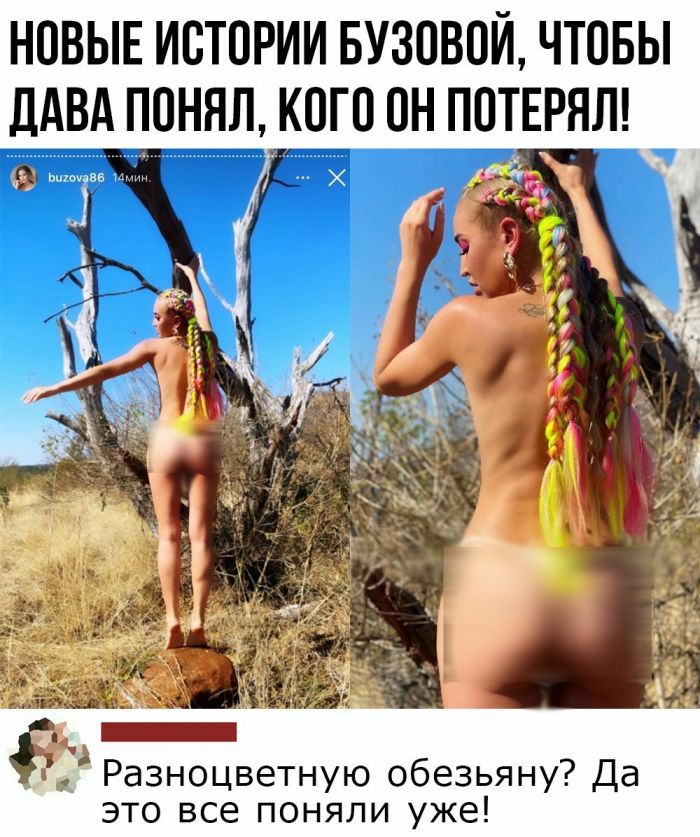 НОВЫЕ ИСТОРИИ БУЗОВОИ ЧТОБЫ ДАВА ПОНЯЛ КОГО ОН ПОТЕРЯЛ Ем Разноцветную обезьяну Да это все поняли уже