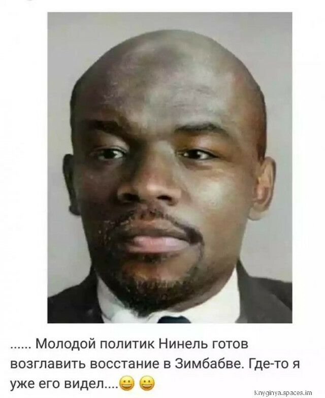 Молодой политик Нинель готов возглавить восстание в Зимбабве Где то я уже его видел