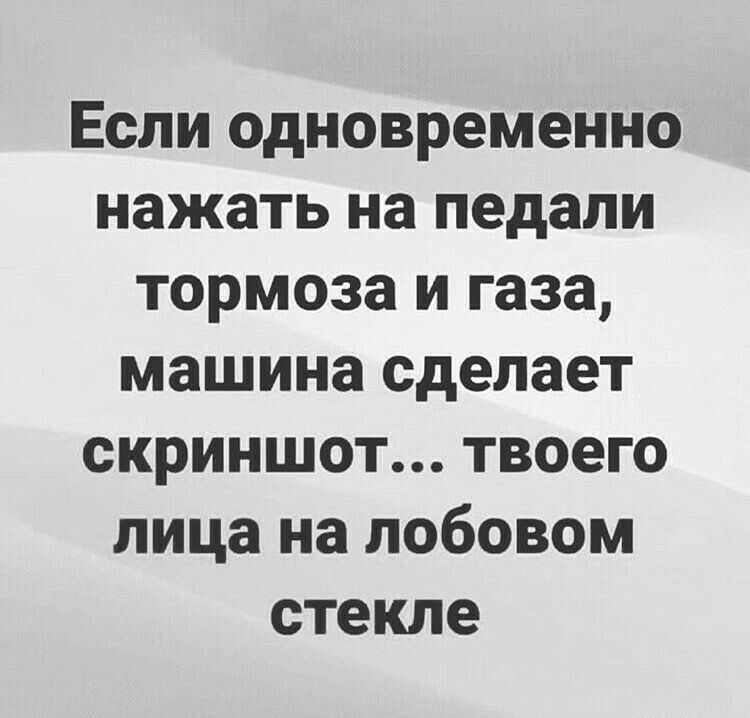 Если одновременно нажать на педали тормоза и газа машина сделает скриншот твоего лица на лобовом стекле