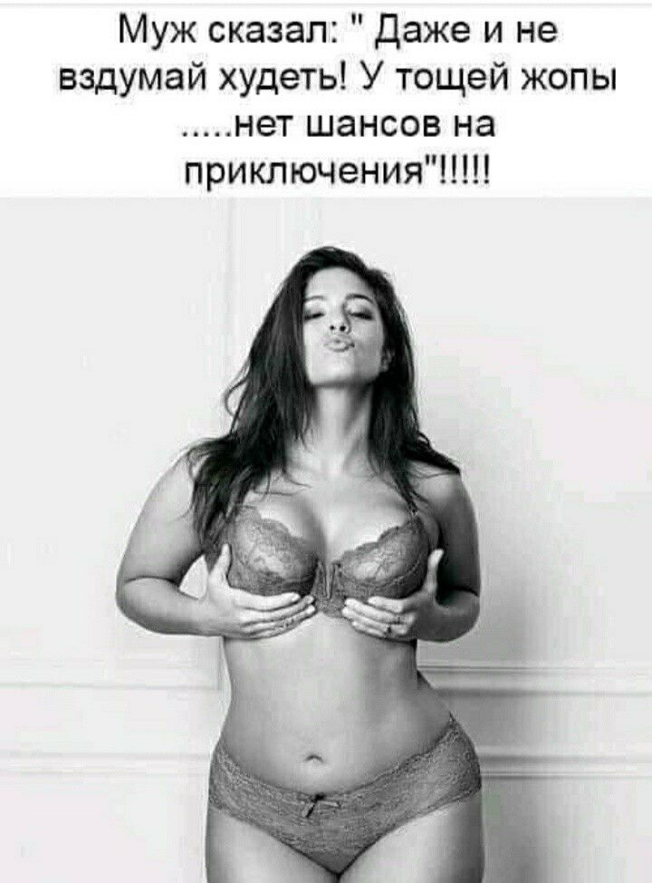 Муж сказал Даже и не вздумай худеть У тощей жопы нет шансов на приключения