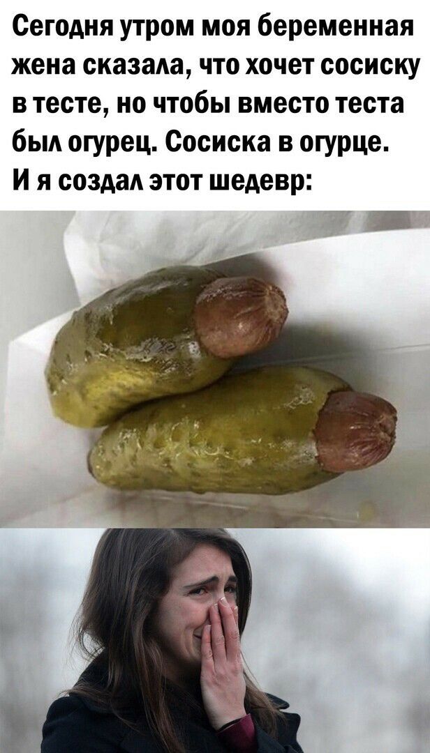 Сегодня утром моя беременная жена сказав что хочет сосиску в тесте но чтобы вместо теста бьм огурец Сосиска в огурце И я создал этот шедевр