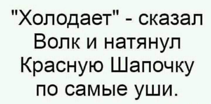 Холодает сказал Волк и натянул Красную Шапочку по самые уши