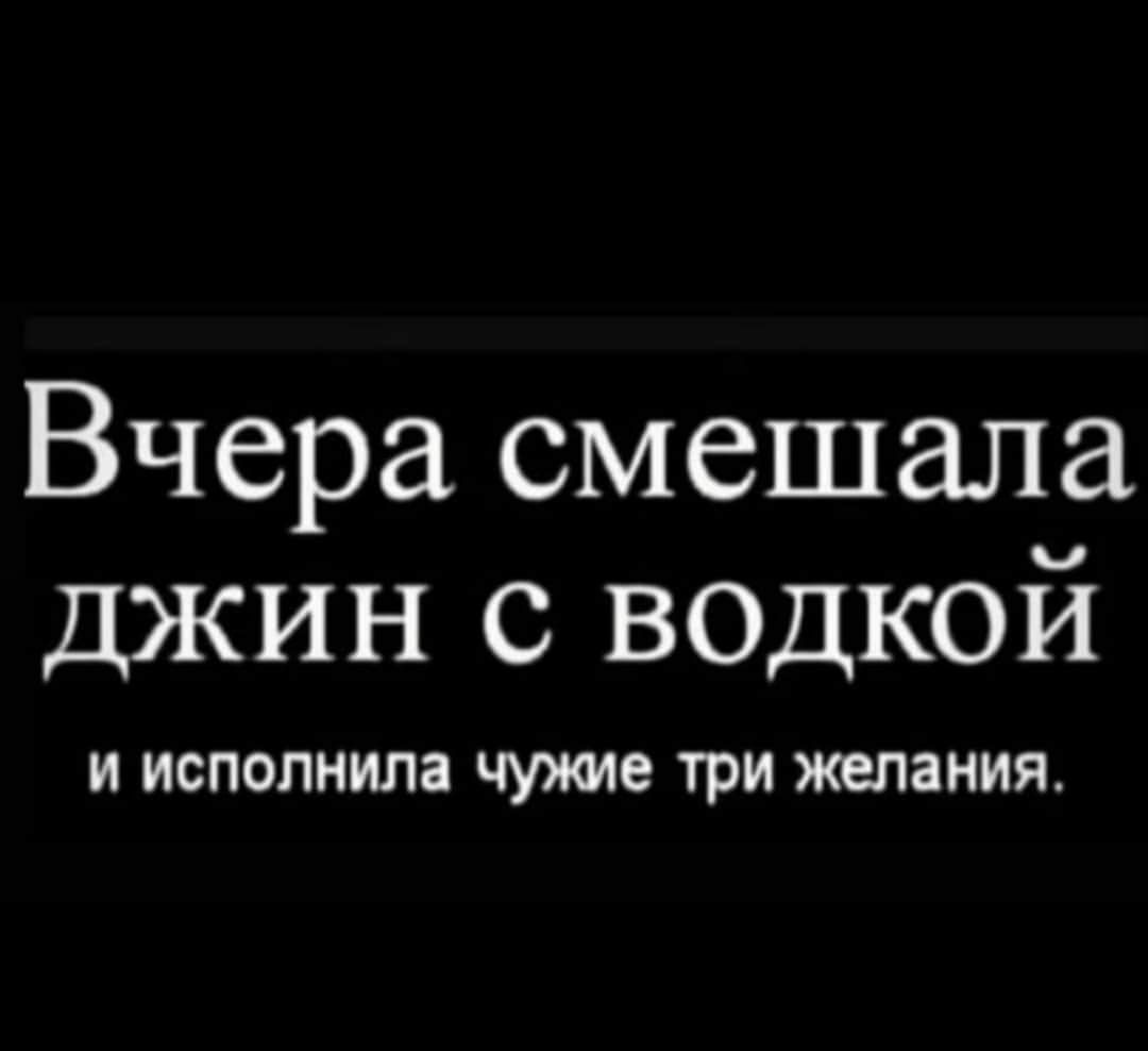 Вчера смешала джин с ВОДКОЙ И ИСПОЛНИЛЗ 8 ТРИ желания
