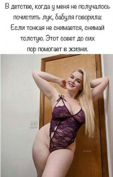 В детстве когда у меня не получалоаь почистить лук бабуля говорила Если тонкая не снимается снимай толстую Этот совет до сих пор помогает в жизци г 3