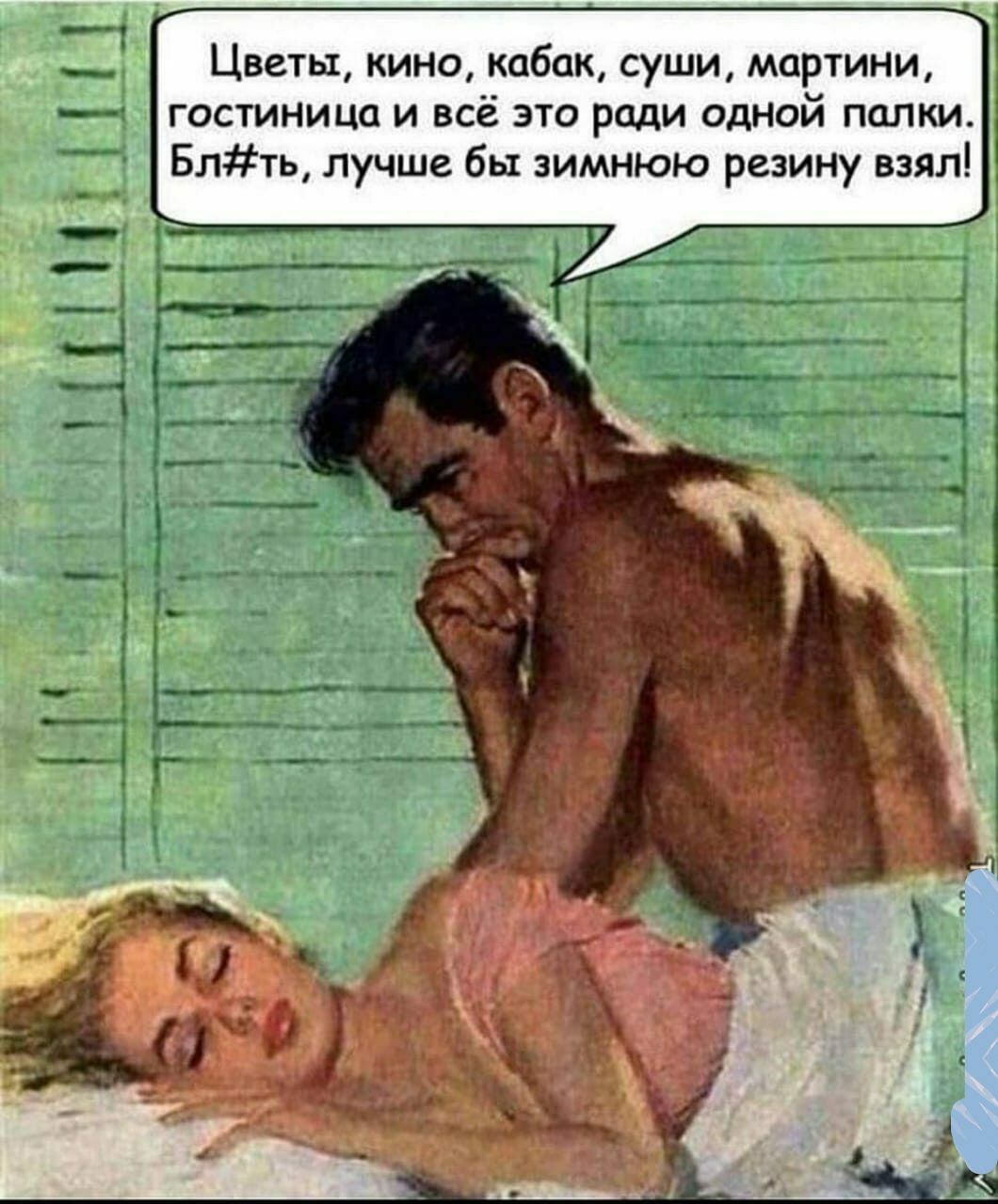 Цветы кино кабак суши мартини гостиница и всё это ради одной папки 1 Блть лучше бы зимнюю резину взял Щд З _ ь __ г