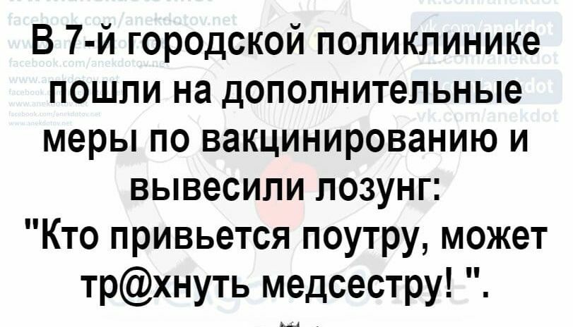 В 7 й городской поликлинике пошли на дополнительные меры по вакцинированию и вывесили лозунг Кто привьется поутру может трхнуть медсестру