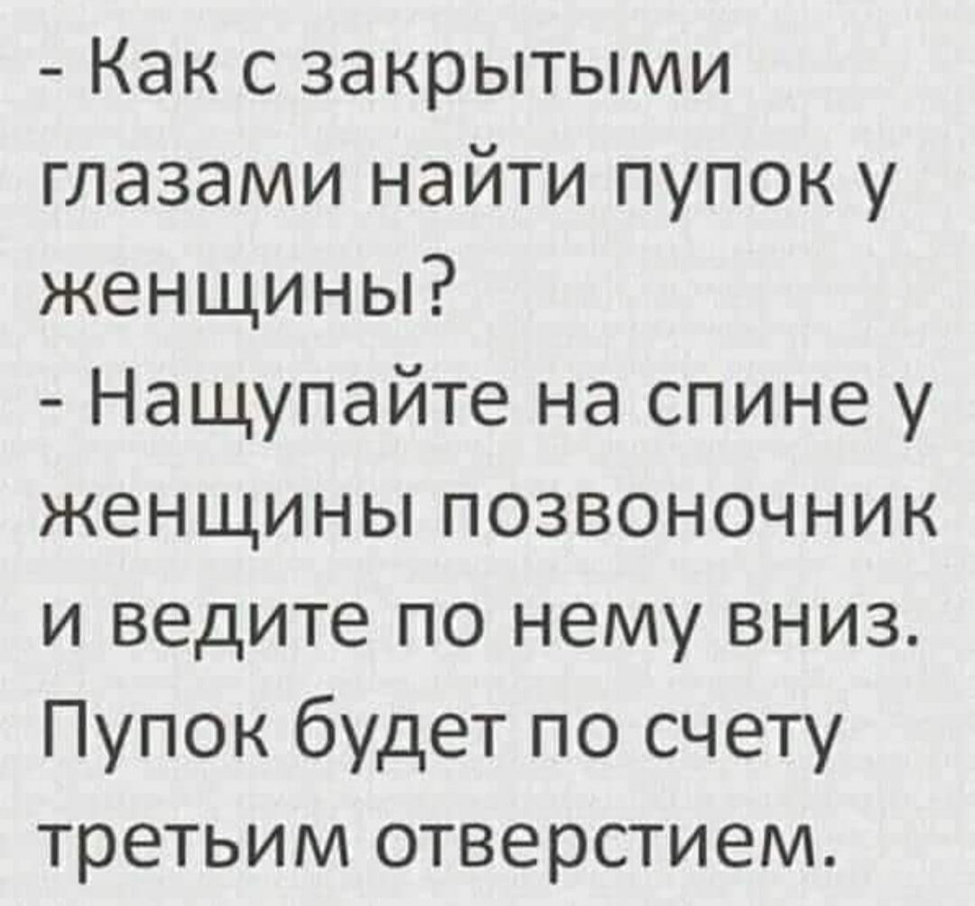 Как с закрытыми глазами найти пупок у женщины Нащупайте на спине у женщины позвоночник и ведите по нему вниз Пупок будет по счету третьим отверстием