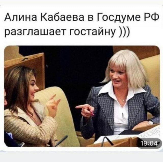 Алина Кабаева в Госдуме РФ разглашает гостайну