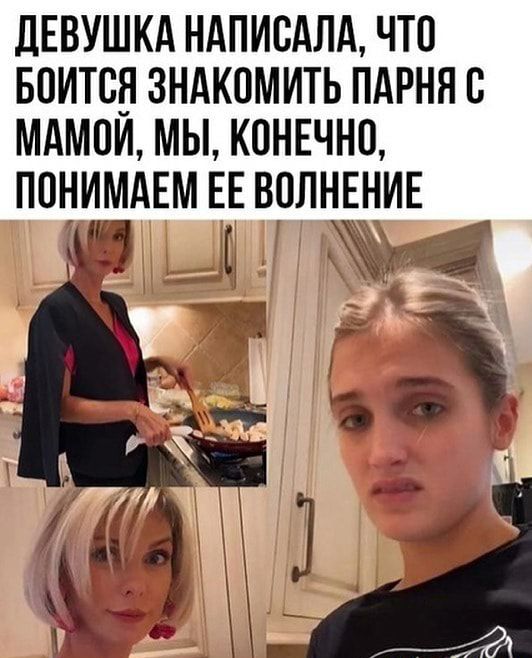 ЛЕВУШКА НАПИОАЛА ЧТО БОИТОБ ЗНАКОМИТЬ ПАРНЯ О МАМОИ МЫ КОНЕЧНО ПОНИМАЕМ ЕЕ ВОЛНЕНИЕ 5 Гдё да