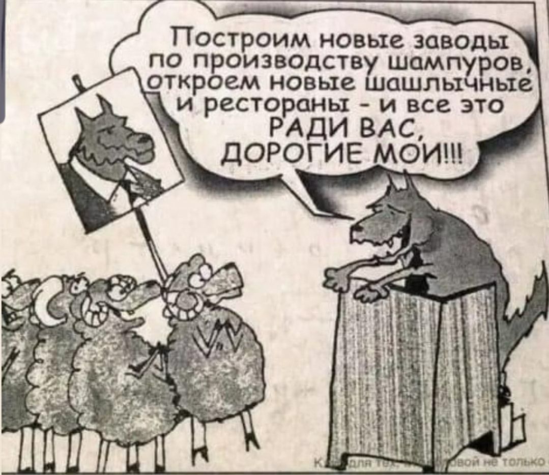 Построим новые заводы по производств шампх ов откроем новые ашлы ые и рестораны и все это РАДИ ВАС дОРОГИЕ МОИ