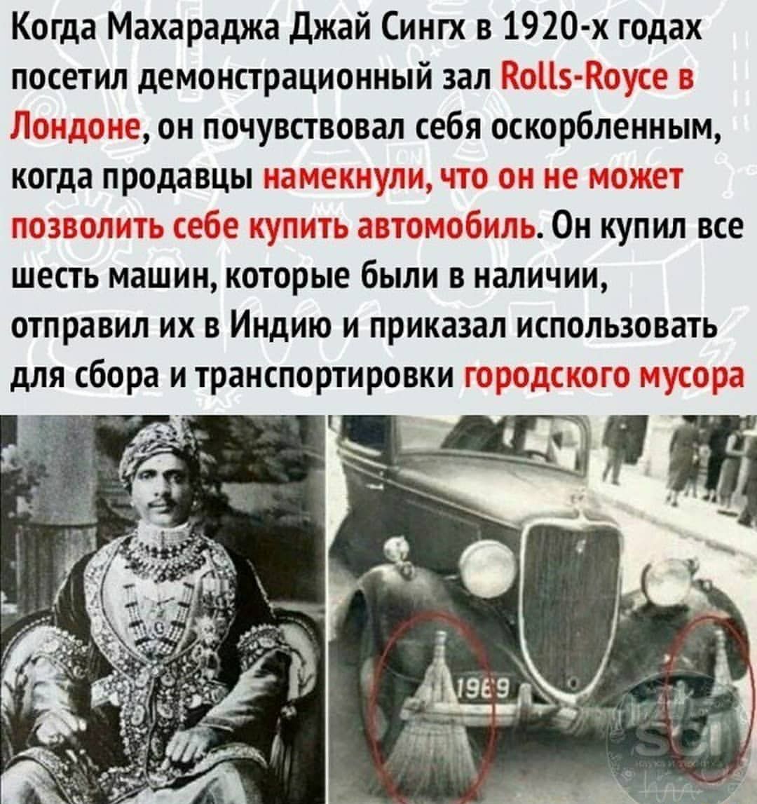Когда Махараджа Джай Сингх в 1920 х годах посетил демонстрационный зал он почувствовал себя оскорбленным когда продавцы _ 3 ___ Е 11 1_ЁДЪЁ 535 Х Ё ОН КУПИЛ ВСЕ шесть машин которые были в наличии отправил их в Индию и приказал использовать для сбора и транспортировки