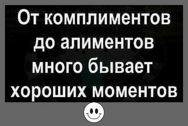 От комплиментов до алиментов много бывает хороших моментов