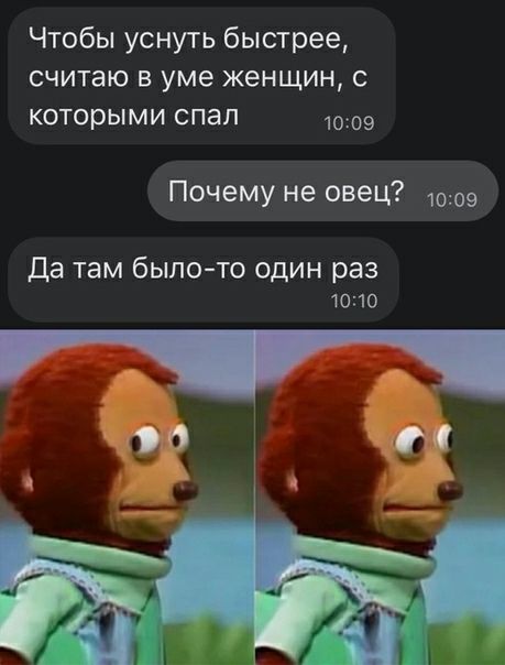Чтобы уснуть быстрее считаю в уме женщин с которыми спап 1009 Почему не овец 1009 да там было то один раз 1010
