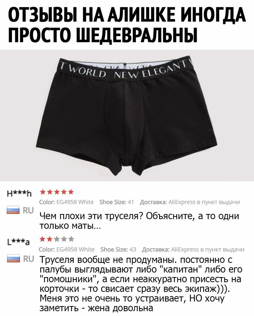 ОТЗЫВЫ НА АЛИШКЕ ИНОГДА ПРОСТО ШЕДЕВРАЛЬНЫ НЬ 1 Чем плохи эти труселя Объясните а то одни только маты _а Труселя вообще не продуманы постоянно с палубы выглядывают либо капитан либо его помошники а если неаккуратно присесть на корточки то свисает сразу весь экипаж Меня это не очень то усграивает НО хочу заметить жена довольна