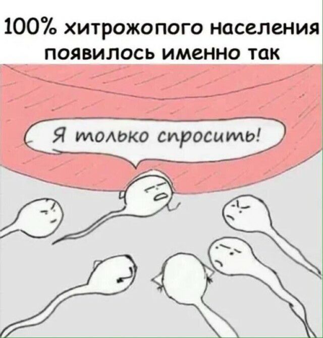 100о хитрожопого населения появилось именно так