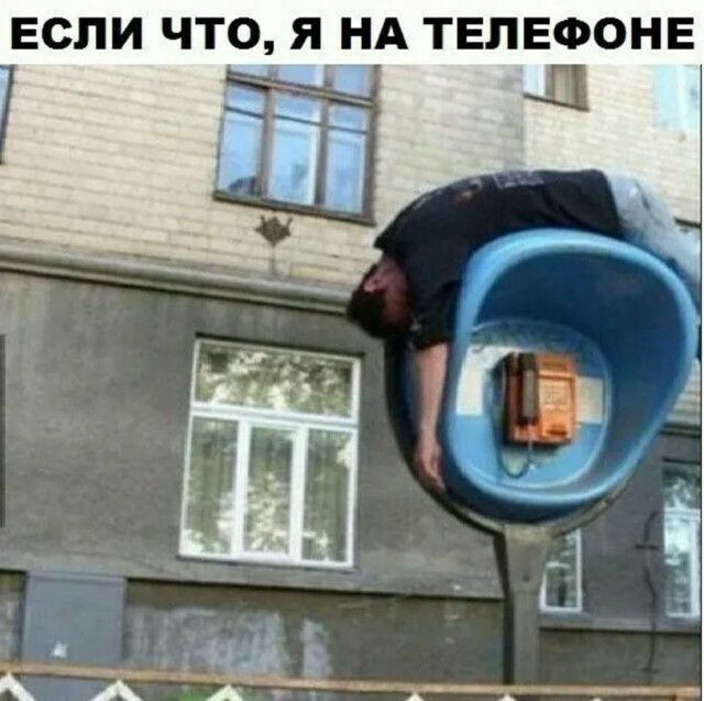 ЕСЛИ ЧТО Я НА ТЕЛЕФОНЕ д