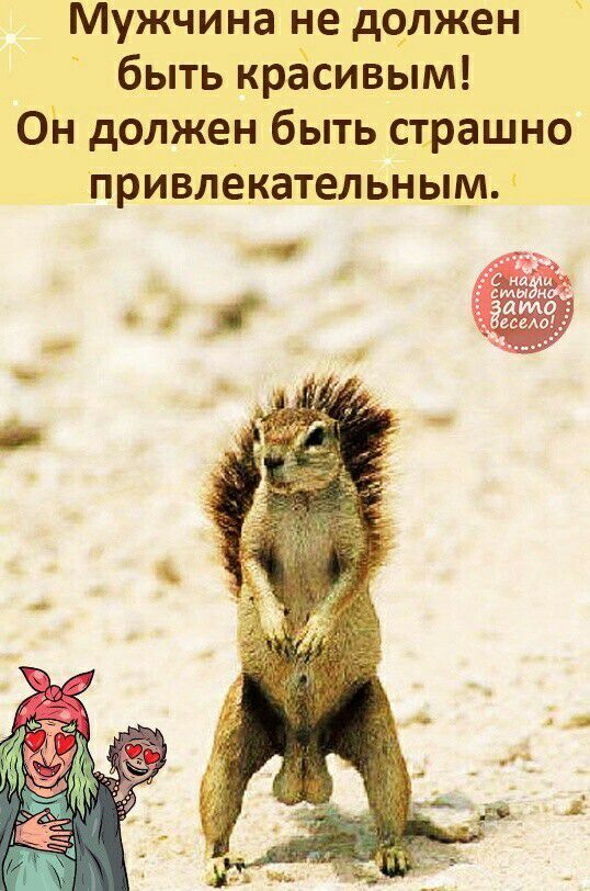Мужчина не должен быть красивым ОН долЖен быть страшно прИвлекатеЛЬНЬм