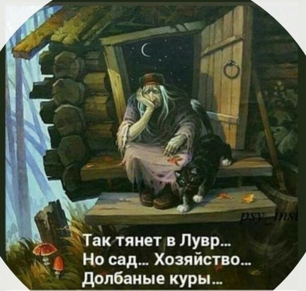 дёТЗк тянет в Лувр Но сад Хозяйство допбаные куры