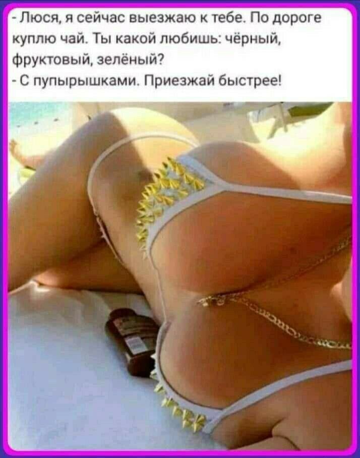 Люся я сейчас выезжаю к тебе По дороге куплю чай Ты какой любишь чёрный фруктовый зелёный С пупырышками Приезжай быстрее