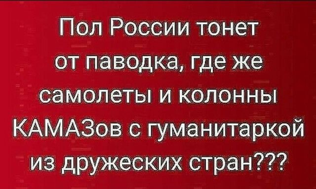 Пол России тонет от паводка где же самолеты и колонны КАМАЗов с гуманитаркой из дружеских стран