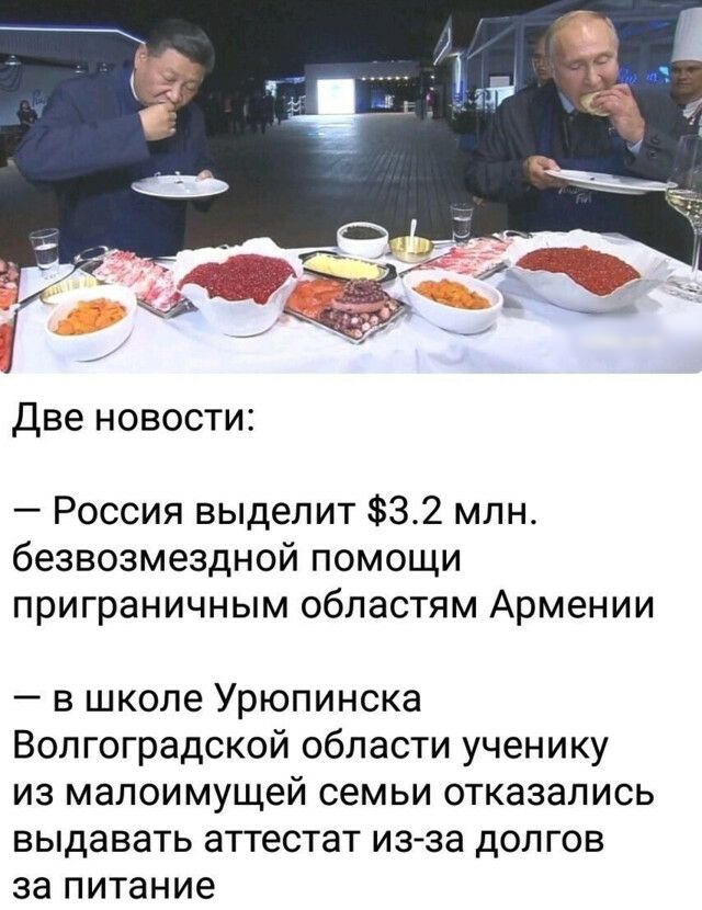 Две новости Россия выделит 32 млн безвозмездной помощи приграничным областям Армении в школе Урюпинска Волгоградской области ученику из малоимущей семьи отказались выдавать аттестат из за долгов за питание