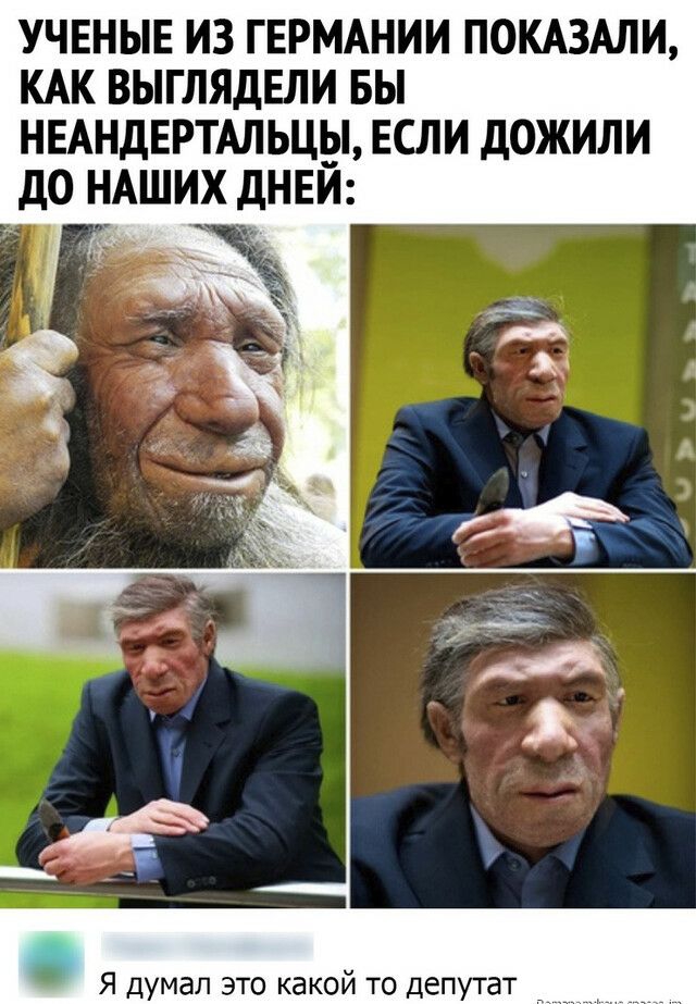 УЧЕНЫЕ ИЗ ГЕРМАНИИ ПОКАЗАЛИ КАК ВЫГЛЯДЕЛИ БЫ НЕАНДЕРТАЛЬЦіэі ЕСЛИ ДОЖИЛИ ДО НАШИХ дНЕИ Я думал это какой то депутат _