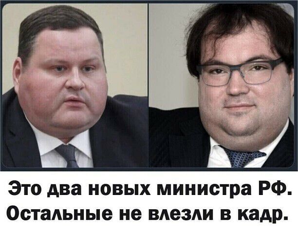 Это два новых министра РФ Остальные не влезли в кадр