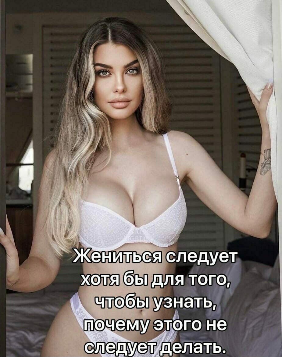 Жениться Следует Хотя бы ыдля того чтэбы узнать почему эт его не СЛЭДУЭТ дрЛЭТЬ А у 4911